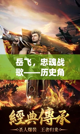 岳飛，忠魂戰(zhàn)歌歷史角色扮演游戲介紹