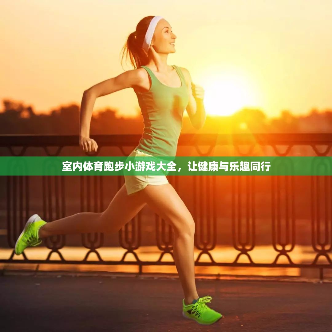室內(nèi)體育跑步小游戲，健康與樂(lè)趣的完美結(jié)合
