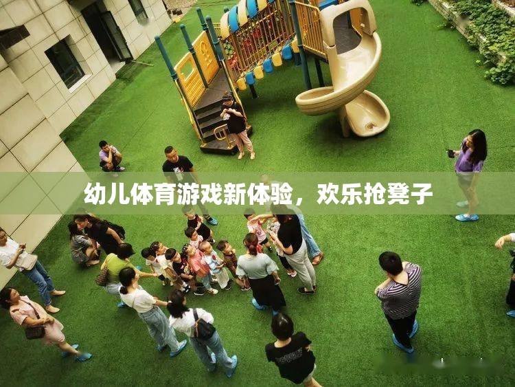 幼兒體育游戲新體驗，歡樂搶凳子