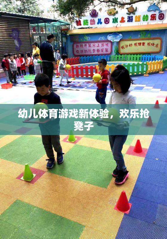 幼兒體育游戲新體驗，歡樂搶凳子
