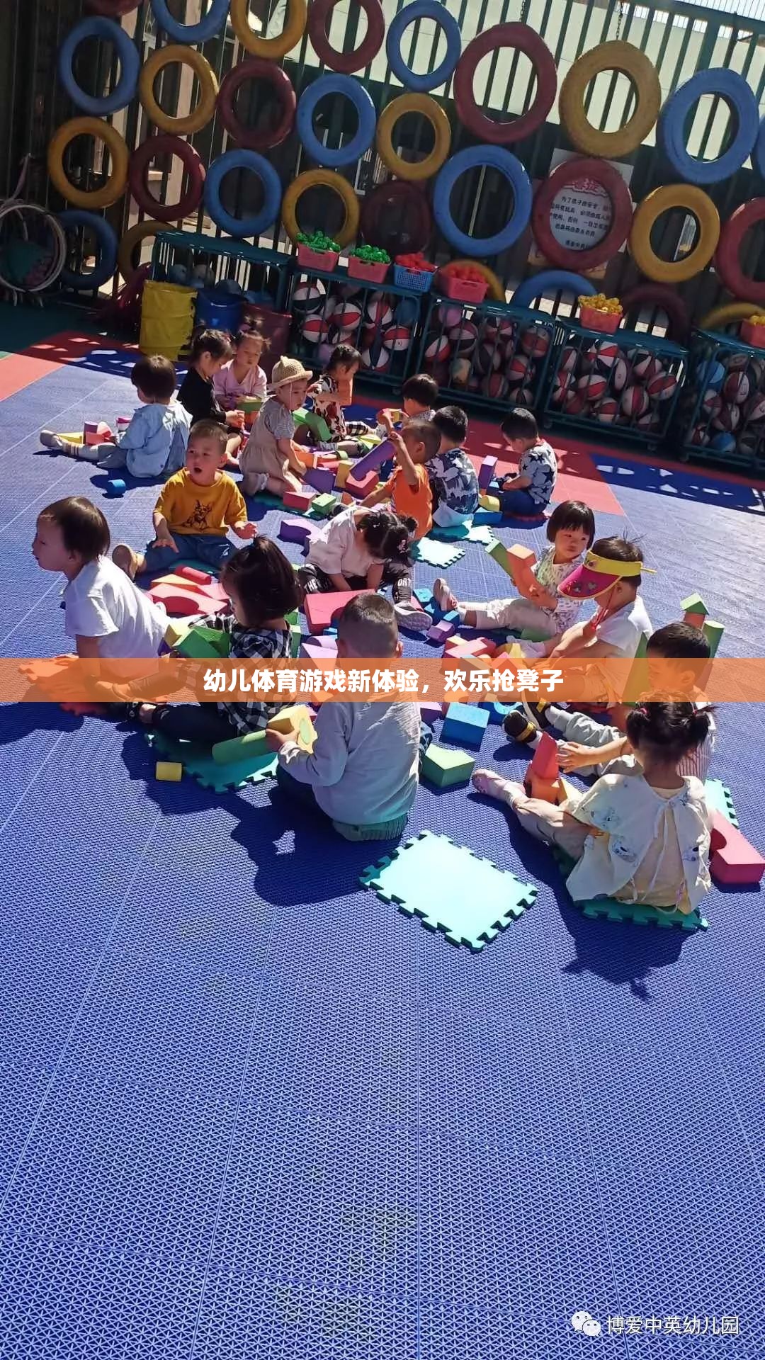 幼兒體育游戲新體驗，歡樂搶凳子