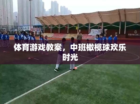 中班橄欖球歡樂時光，打造兒童體育游戲新體驗