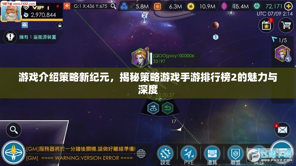 策略新紀(jì)元，揭秘手游排行榜2的魅力與深度