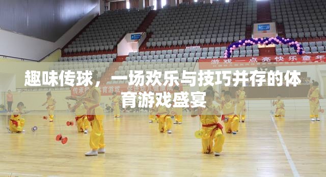 歡樂與技巧的碰撞，趣味傳球體育游戲盛宴