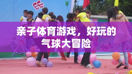 親子氣球大冒險，歡樂的體育游戲時光