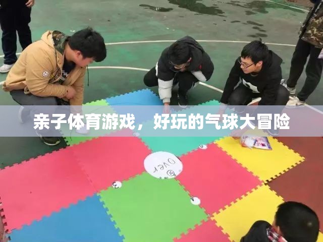 親子氣球大冒險，歡樂的體育游戲時光