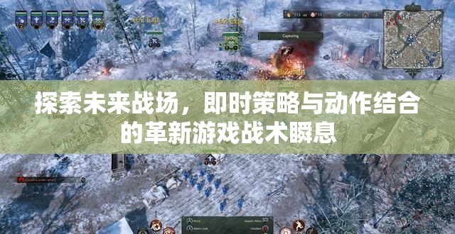 探索未來戰(zhàn)場(chǎng)，即時(shí)策略與動(dòng)作結(jié)合的革新游戲戰(zhàn)術(shù)瞬息