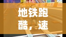 地鐵跑酷，速度與技巧的極限挑戰(zhàn)