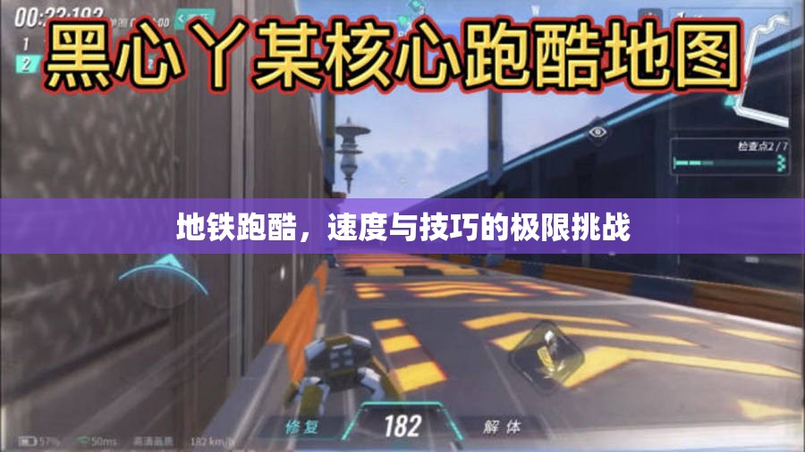 地鐵跑酷，速度與技巧的極限挑戰(zhàn)