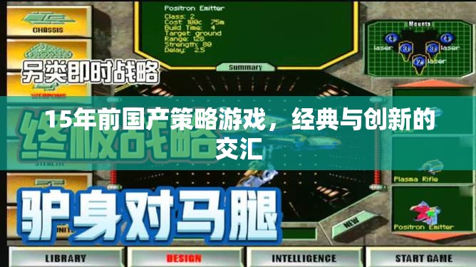 15年前國產(chǎn)策略游戲，經(jīng)典與創(chuàng)新的交匯