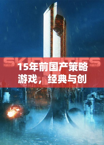 15年前國產(chǎn)策略游戲，經(jīng)典與創(chuàng)新的交匯