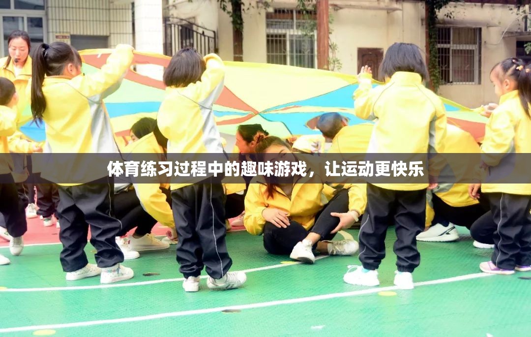 讓運(yùn)動(dòng)更快樂(lè)，體育練習(xí)中的趣味游戲