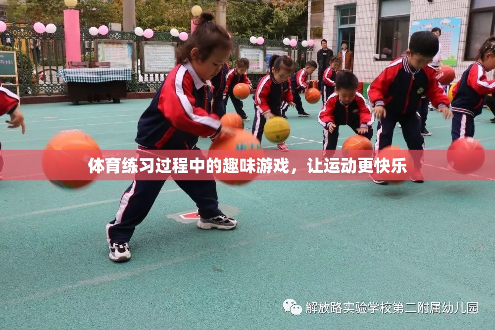 讓運(yùn)動(dòng)更快樂(lè)，體育練習(xí)中的趣味游戲