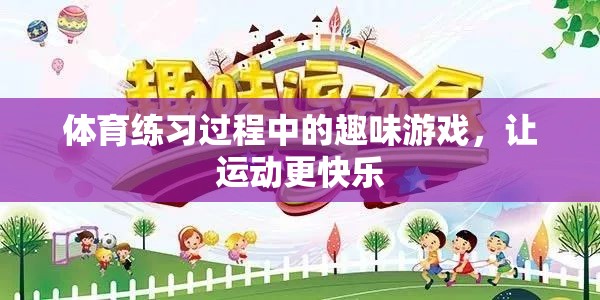 讓運(yùn)動(dòng)更快樂(lè)，體育練習(xí)中的趣味游戲