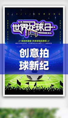 解鎖球趣無界，創(chuàng)意拍球新紀(jì)元