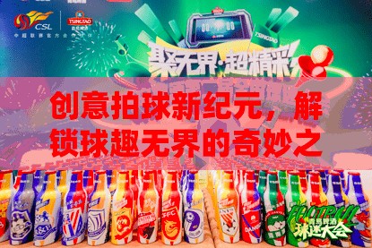 解鎖球趣無界，創(chuàng)意拍球新紀(jì)元