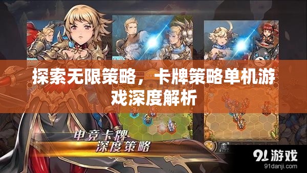 探索無限策略，卡牌策略單機游戲深度解析