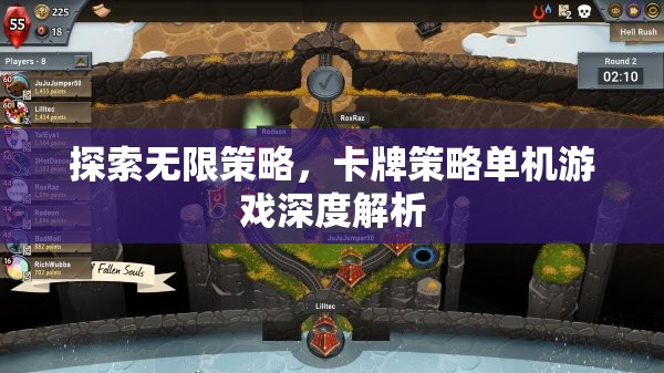 探索無限策略，卡牌策略單機游戲深度解析