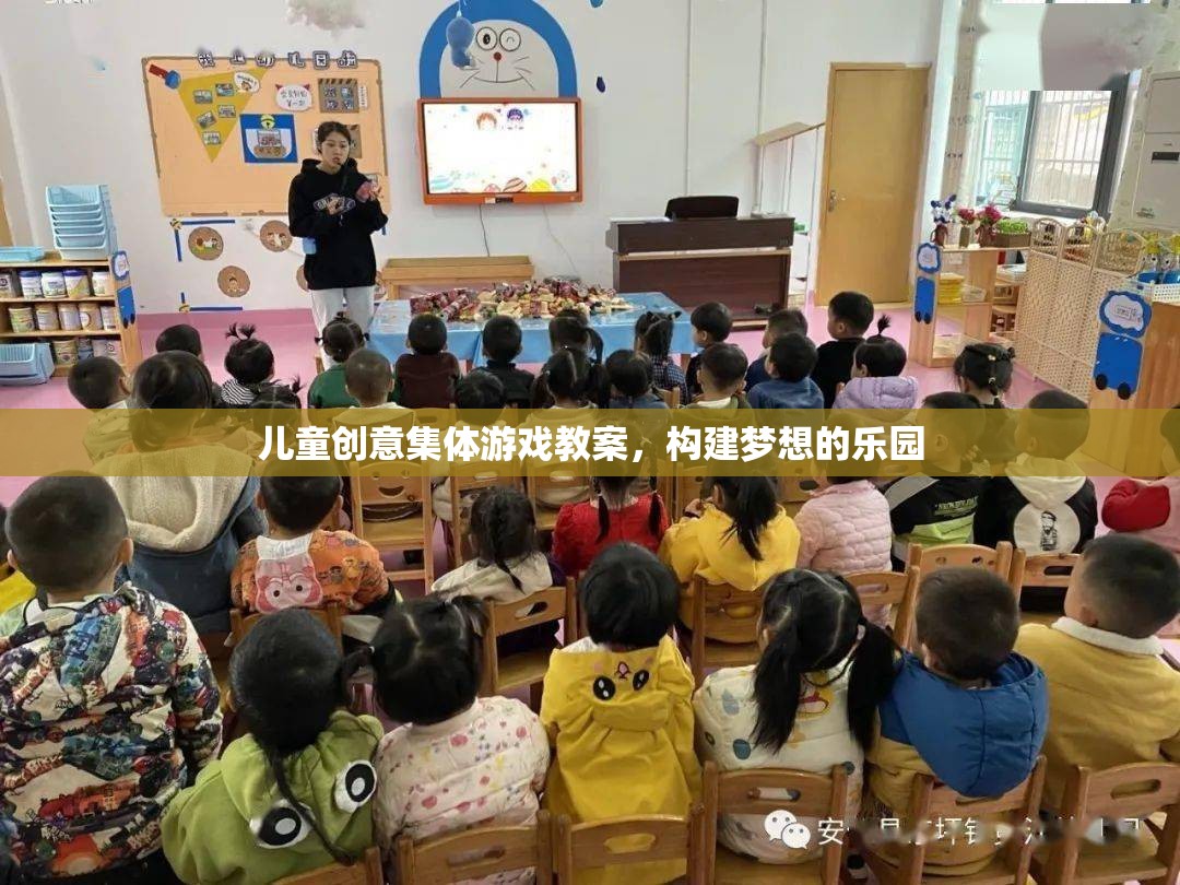 兒童創(chuàng)意集體游戲教案，構(gòu)建夢(mèng)想的樂園