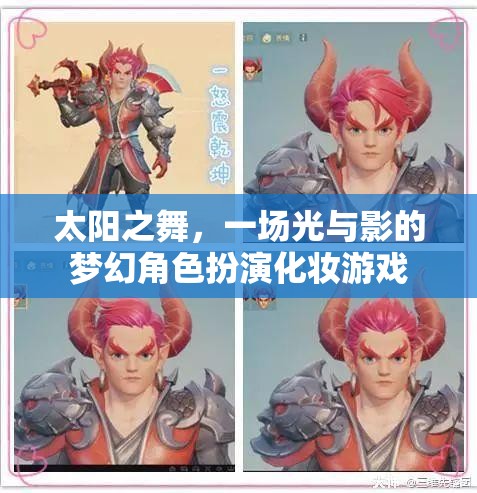 光影之舞，太陽下的夢幻角色扮演化妝游戲  第1張