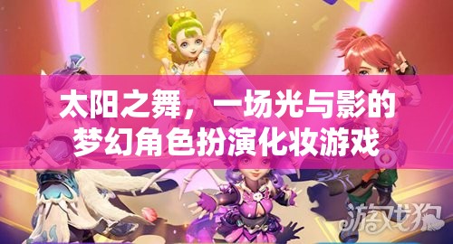 光影之舞，太陽下的夢幻角色扮演化妝游戲  第2張