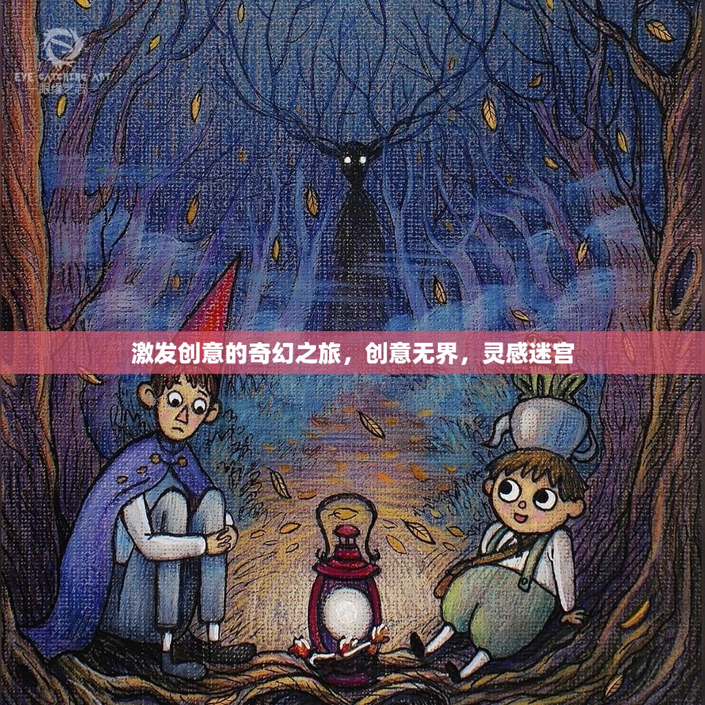 創(chuàng)意無(wú)界，解鎖靈感迷宮的奇幻之旅