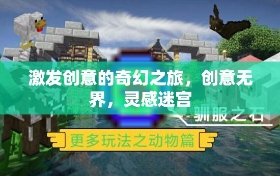 創(chuàng)意無(wú)界，解鎖靈感迷宮的奇幻之旅