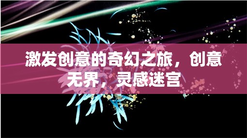 創(chuàng)意無(wú)界，解鎖靈感迷宮的奇幻之旅