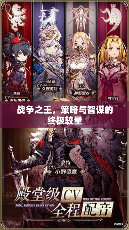 戰(zhàn)爭(zhēng)之王的智謀對(duì)決，策略與智慧的終極較量  第1張