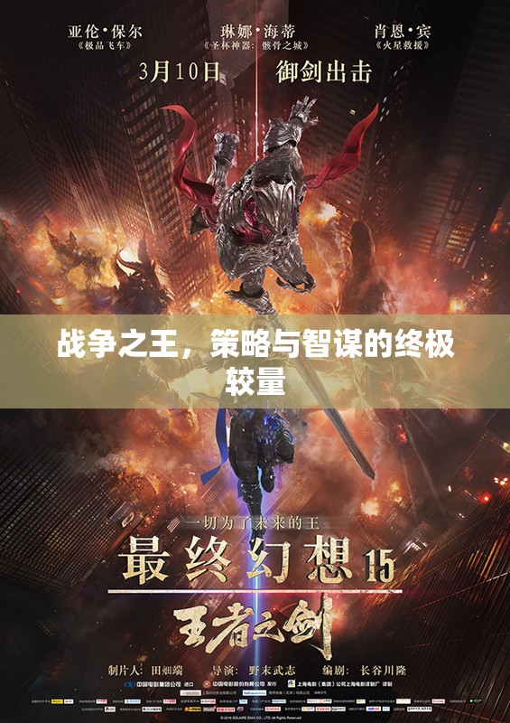 戰(zhàn)爭(zhēng)之王的智謀對(duì)決，策略與智慧的終極較量  第3張