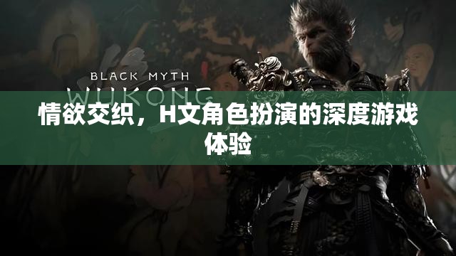 情欲交織，H文角色扮演的深度游戲體驗(yàn)