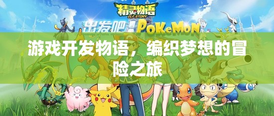 游戲開發(fā)物語，編織夢想的冒險之旅