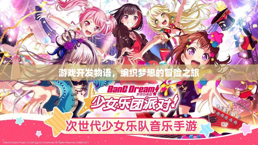 游戲開發(fā)物語，編織夢想的冒險之旅
