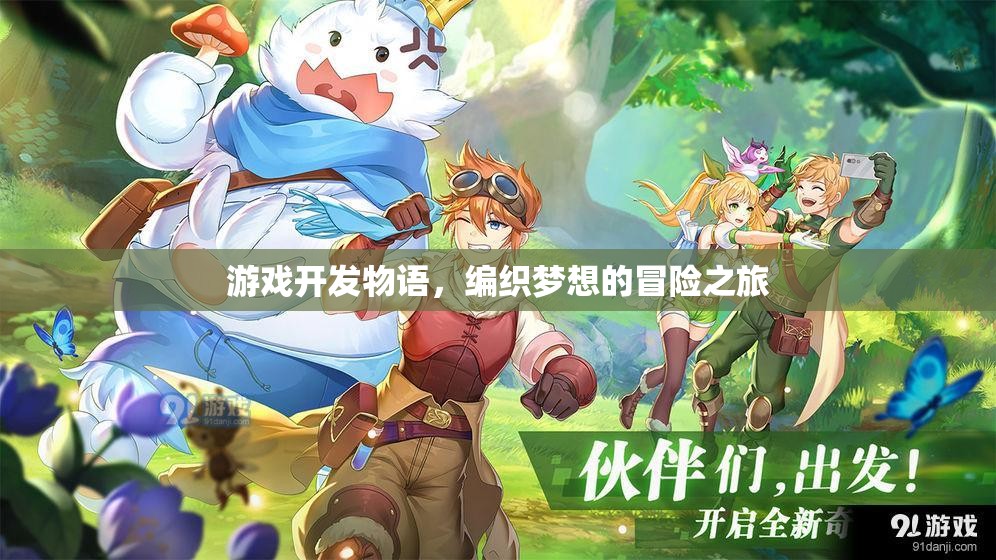 游戲開發(fā)物語，編織夢想的冒險之旅