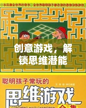 解鎖思維潛能，創(chuàng)意游戲的進階之旅