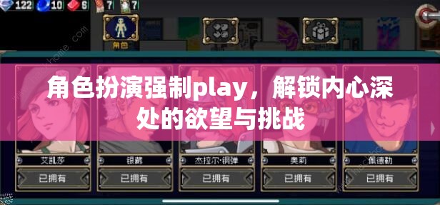 解鎖內(nèi)心深處的欲望與挑戰(zhàn)，角色扮演強(qiáng)制Play的探索