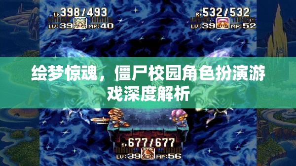繪夢(mèng)驚魂，深度解析僵尸校園角色扮演游戲  第1張