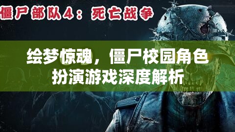 繪夢(mèng)驚魂，深度解析僵尸校園角色扮演游戲  第2張