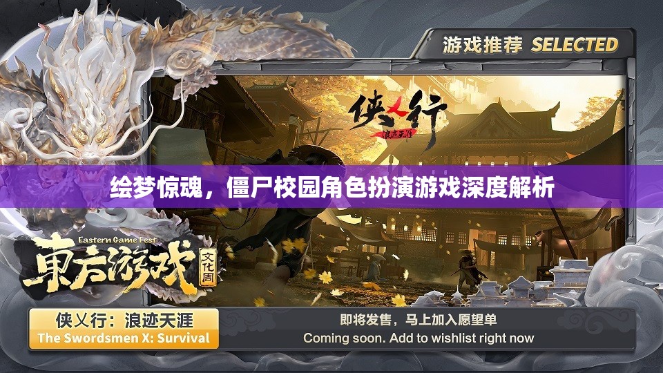 繪夢(mèng)驚魂，深度解析僵尸校園角色扮演游戲  第3張
