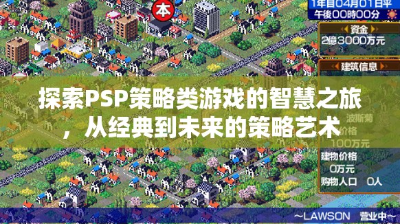 PSP策略類游戲，從經(jīng)典到未來(lái)的智慧之旅  第2張