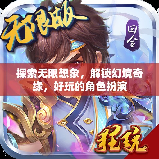 解鎖幻境奇緣，探索無(wú)限想象的角色扮演之旅