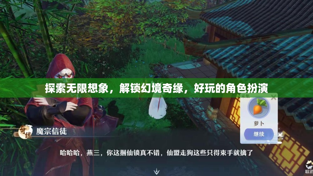 解鎖幻境奇緣，探索無(wú)限想象的角色扮演之旅