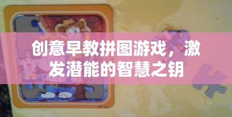 創(chuàng)意早教拼圖游戲，開(kāi)啟潛能的智慧之鑰