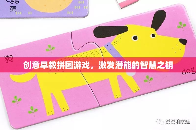 創(chuàng)意早教拼圖游戲，開(kāi)啟潛能的智慧之鑰
