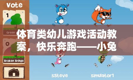 小兔子的奇妙冒險(xiǎn)，快樂奔跑的體育游戲活動(dòng)教案