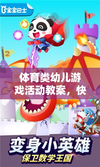 小兔子的奇妙冒險(xiǎn)，快樂奔跑的體育游戲活動(dòng)教案