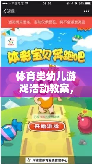 小兔子的奇妙冒險(xiǎn)，快樂奔跑的體育游戲活動(dòng)教案