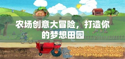 創(chuàng)意農(nóng)場(chǎng)大冒險(xiǎn)，打造你的夢(mèng)想田園之旅