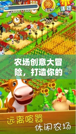 創(chuàng)意農(nóng)場(chǎng)大冒險(xiǎn)，打造你的夢(mèng)想田園之旅