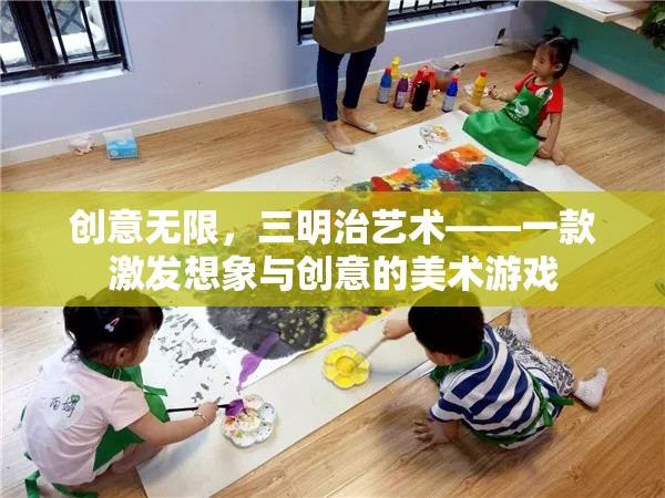 創(chuàng)意無(wú)限，三明治藝術(shù)——激發(fā)想象與創(chuàng)意的美術(shù)游戲